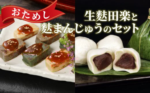 おためし 生麩田楽 2種 麩まんじゅう 3個 お試し よもぎ あわ 田楽みそ 冷凍 麩 あんこ 餡 スイーツ 茶菓子 和菓子 まんじゅう 簡単 田楽味噌 人気 本格 ギフト プレゼント おつまみ ヘルシー 宮村製麩所 新発田 新潟 miyamura010																																												