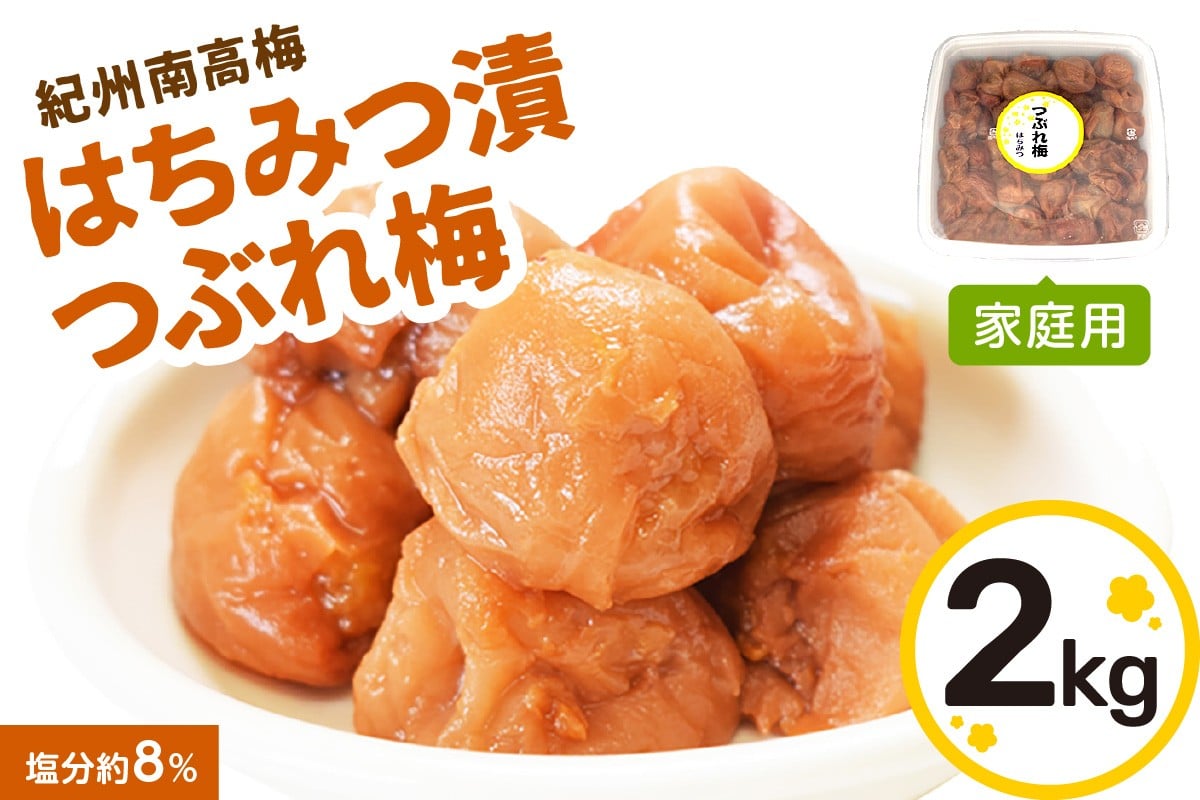 
            はちみつ漬つぶれ梅 紀州南高梅 2 kg 家庭用 梅干 梅干し 蜂蜜 梅 甘い 甘め はちみつ うめ うめぼし 夏 塩分補給
          