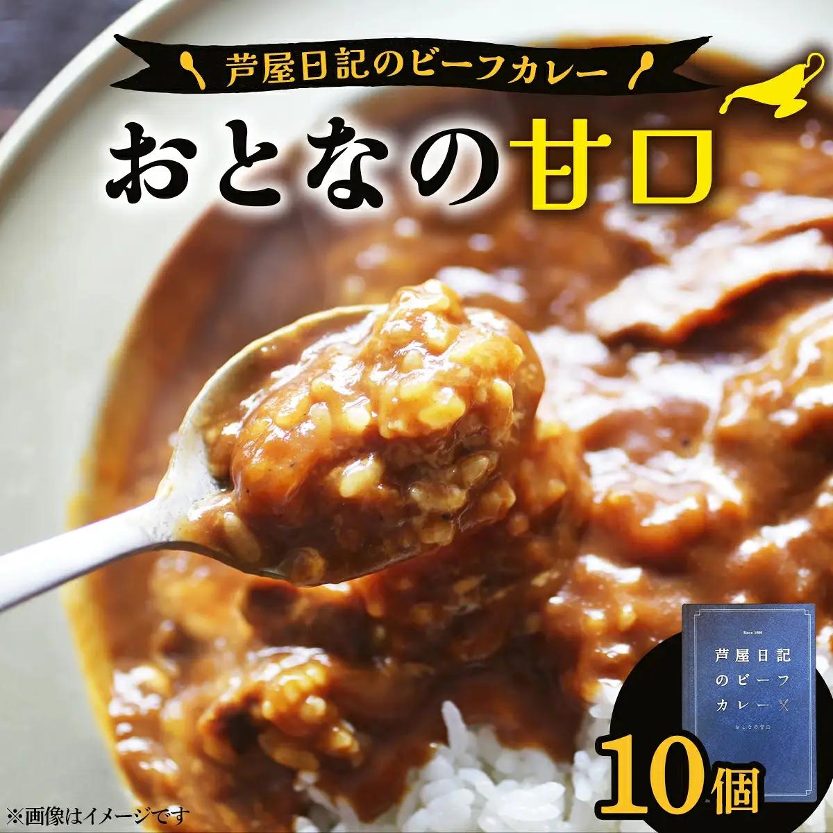芦屋日記のビーフカレー　大人の甘口　10個