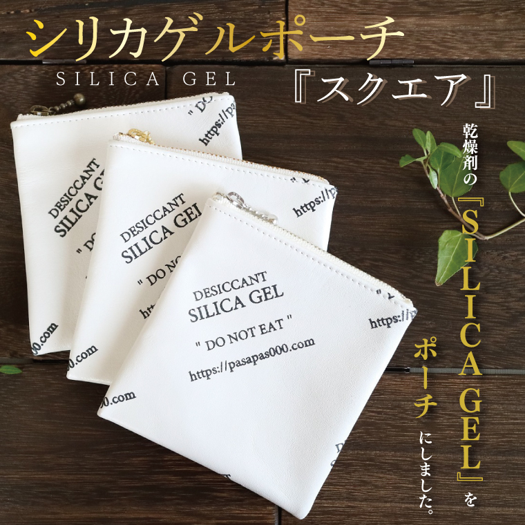SILICA GEL シリカゲルポーチ 『スクエア』（AF-1）