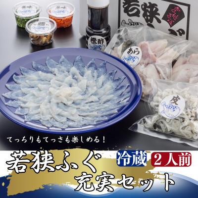 ふるさと納税 小浜市 若狭ふぐ充実セット2人前