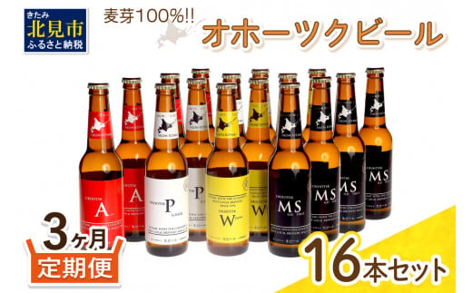 
【3ヶ月定期便】 オホーツクビール 16本 ( ビール 地酒 地ビール 麦芽 定期便 3ヶ月定期便 オールモルトビール お酒 アルコール 酒 瓶 瓶ビール )【999-0095】
