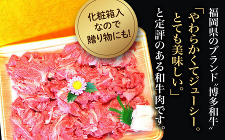 【化粧箱入】博多和牛A5~A4 切り落とし 500g＜株式会社マル五＞那珂川市 牛肉 肉 黒毛和牛 ブランド牛 国産  BBQ バーベキュー 15000 15000円 [GDW026]