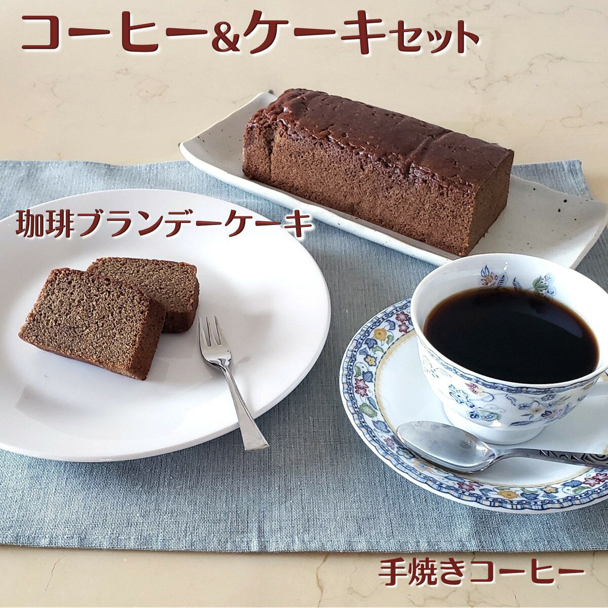 【ふるさと納税】コーヒー＆ケーキセット コーヒー 豆／粉 200g コーヒーブランデーケーキ 1個 自家焙煎 天日干しコーヒー パウンドケーキ 焼き菓子 遠山珈琲