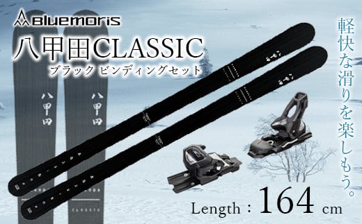 八甲田CLASSIC スキー板セット ブラック（Length：164cm） F21J-039