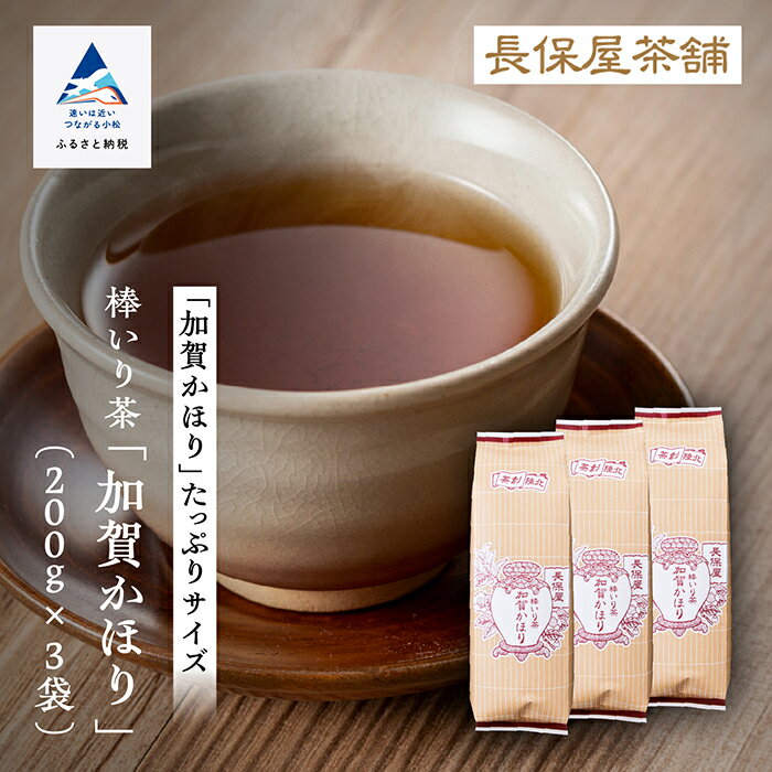 【ふるさと納税】《 老舗の味！ 》 棒いり茶 《 加賀かほり 》 200g × 3セット グルメ お取り寄せ 人気 ランキング おすすめ お中元 お歳暮 ギフト 小松市 こまつ 石川県 ふるさと 故郷 納税 011057【長保屋茶舗】