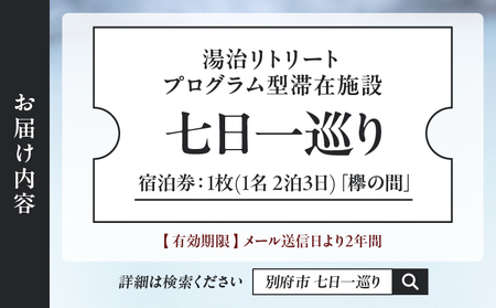 湯治リトリートプログラム型滞在施設「七日一巡り」2泊3日　1名様プラン セミダブルベッド「欅の間」　ご宿泊券_B187-001