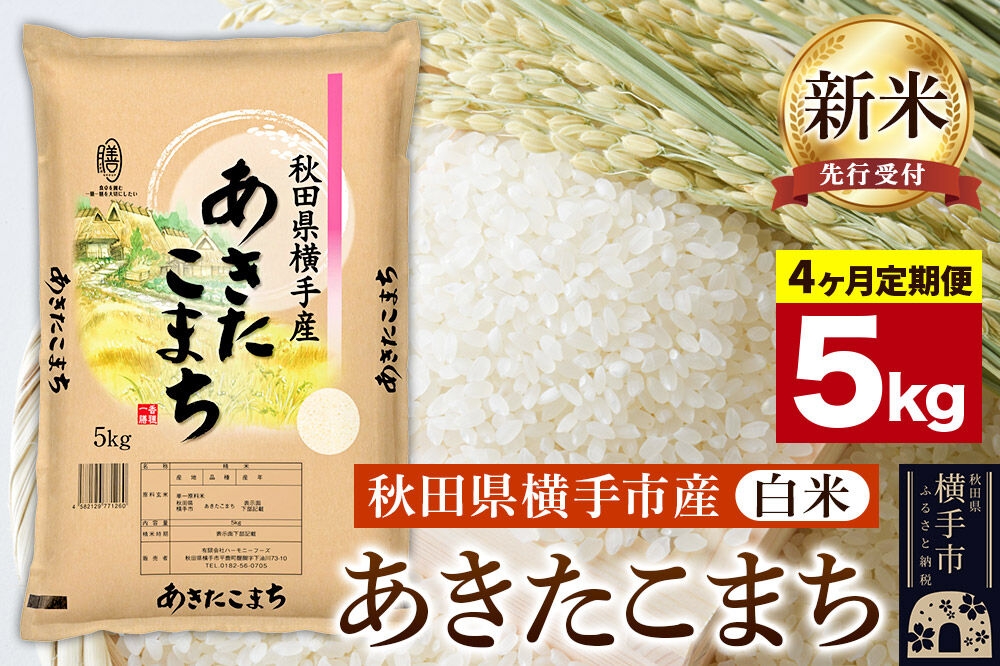 
                  【令和8年産新米受付】《定期便4ヶ月》【白米】横手市産 あきたこまち 5kg [定期便 秋田県産 あきたこまち 白米 5キロ 新米予約]
                