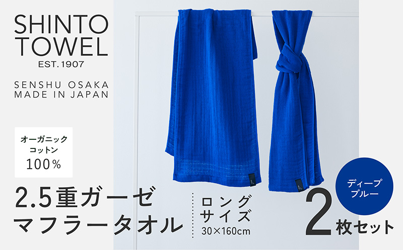 SHINTO TOWEL「2.5重ガーゼ・タオルマフラー」ロングサイズ（ディーブルー）2枚セット 【オーガニックコットン100% 国産 吸水 普段使い シンプル 日用品 家族 ファミリー 大阪 泉佐野 大阪府 泉佐野市】