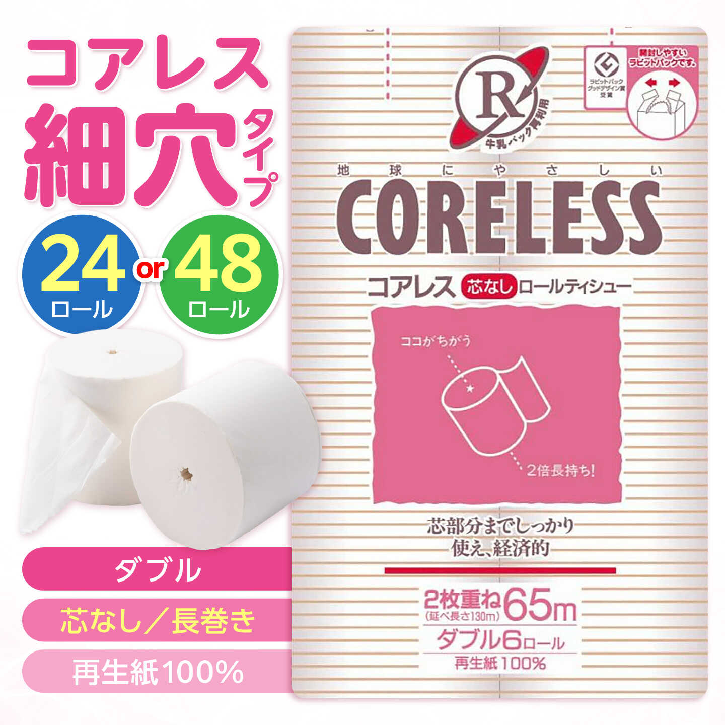 【ふるさと納税】細穴 トイレットペーパー ダブル 長巻き 65m 24ロール 48ロール 選べる エコ コアレス《豊前市》【大分製紙】[VAA018] 芯なし 大容量 国産 日本製 まとめ買い 日用品 消耗品 無香料