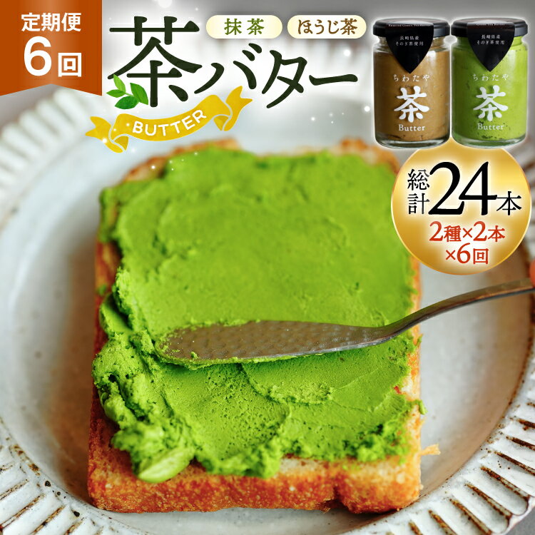 【ふるさと納税】 バター 定期便 茶バター 100g 2種 抹茶 2本 焙じ茶 2本 計4本 6回 総計24本 [ちわたや 長崎県 東彼杵町 hs42bag550009] バター バタークリーム 抹茶 ほうじ茶 ホイップ
