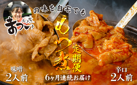 ＜定期便6ヶ月＞ もつ煮 食べ比べ 味噌・辛口 500g×各1袋 (計4人前) | もつ煮