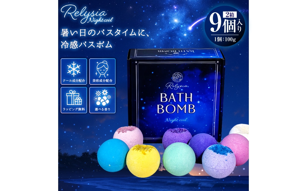 
                  Relysia Night cool バスボム 〈入浴剤〉 9個入り （ 100g × 9個 ） bm2 ギフトセット × 2箱 ギフト 癒し 贈り物 リフレッシュ 香り 入浴剤 バスタイム お風呂 フロ 風呂 雑貨 贈答
                
