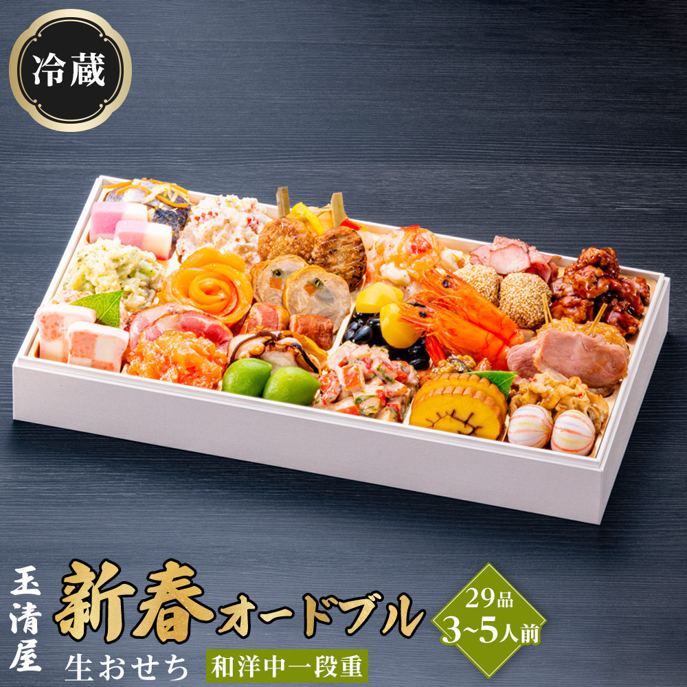 玉清屋 生おせち 新春オードブル 和洋中一段重 29品（3～5人前）冷蔵発送・12/31到着限定●