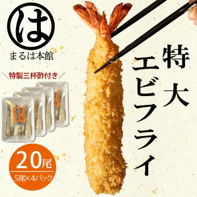 
南知多名物 まるは本館のエビフライ20本セット　ご家庭で揚げやすい16cmサイズ【1393542】
