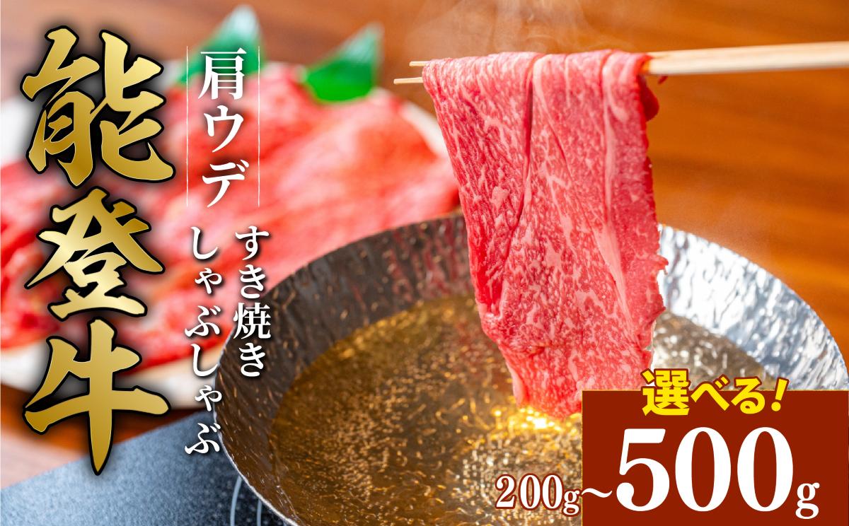 
            黒毛和牛 肩 ウデ 赤身 すき焼き しゃぶしゃぶ 能登牛 500g 300g 200g とろける 食感 希少 黒毛和牛 ブランド和牛 和牛 ギフトボックス 贈答 にも おすすめ スライス 国産 うし にく 牛 肉 黒毛和牛 焼肉 ディナー 便利 冷凍 石川 石川県 羽咋 能登 能登半島災害支援 復興支援
          
