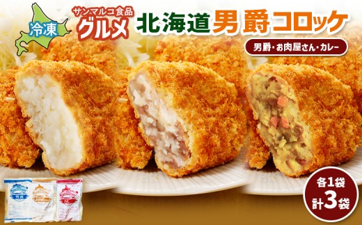 
                  グルメ北海道男爵コロッケセット（男爵、お肉屋さん、カレー）計3袋 | コロッケ 弁当 お弁当 おつまみ 冷凍 おかず 便利 男爵 男爵いも ほくほく コク お取り寄せ  恵庭市 恵庭【B1017AA0101】
                