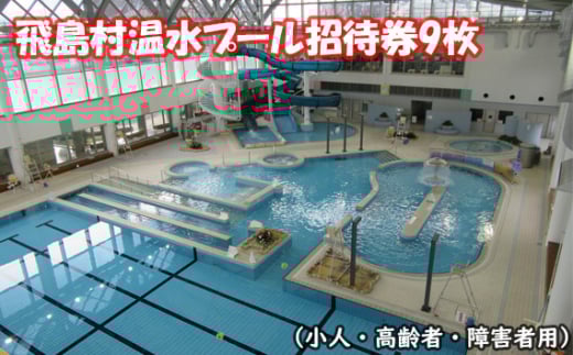 No.017 飛島村温水プール招待券9枚（小人・高齢者・障害者用） ／ チケット 体力づくり 健康 愛知県