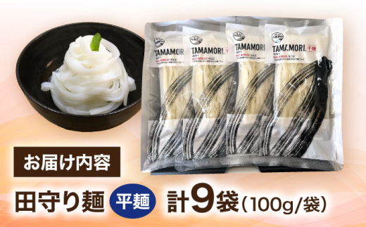 麺 グルテンフリー米粉100%麺 田守り麺（平麺）100g入×9袋 | グルテンフリー 米粉 100% 麺 田守り麺 グルテンフリー 米粉麺 米麺 ライスヌードル 100% 100パーセント アレルギ