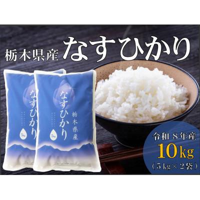 ふるさと納税 那須町 【大田原市・那須塩原市・那須町共通返礼品】令和8年産　栃木県産　なすひかり　10kg精米〔P-51〕