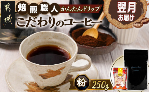 
焙煎職人こだわりのコーヒー【粉】250g 小分けパック(ジッパー・バルブ付) 中深煎り≪かんたんドリップ30枚付≫_LB-3301_(都城市) コーヒー粉 250g×1パック 少量パック ドリップ ジッパー・バルブ付き 保存に便利 中挽き ポスト投函 珈琲

