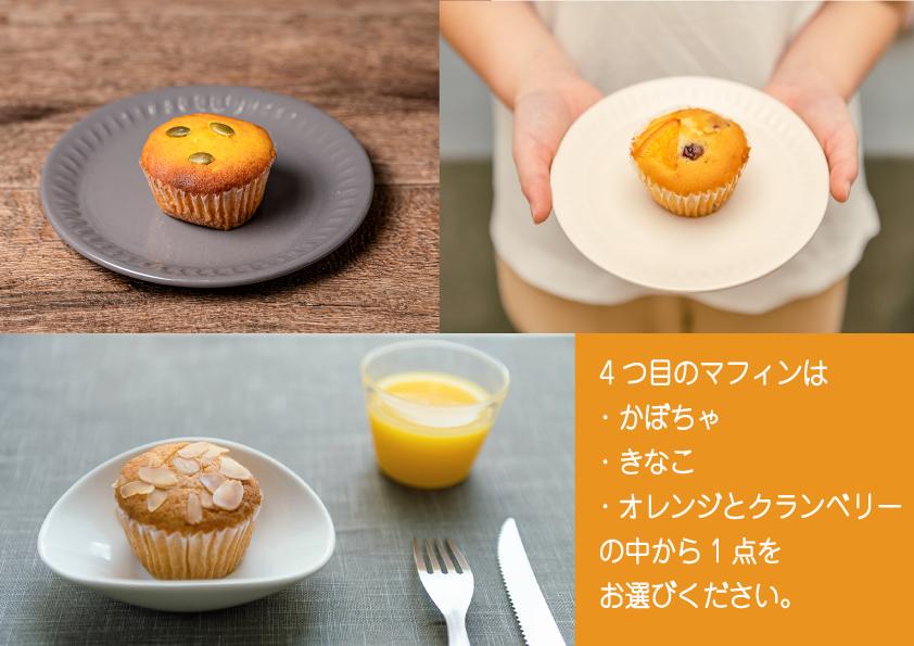 4つ目のマフィンは、3種類から一つをお選びください。