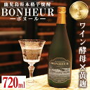 【ふるさと納税】BONHEUR-ボヌール- 焼酎 芋焼酎 本格芋焼酎 ワイン酵母 黄麹 ストレート ロック 水割り 家飲み 宅飲み お祝い 特別な日に プレゼント 贈り物 【出水酒造 izumi-syuzou】