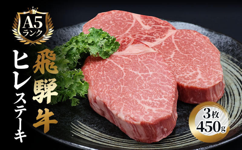 【CF】ふるさと納税　飛騨牛 牛肉 ステーキ ヒレ 150g×3枚 計450g A5 和牛 