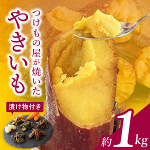 FD-1　【数量限定】つけもの屋が焼いた『やきいも』約1kg（漬物付き）