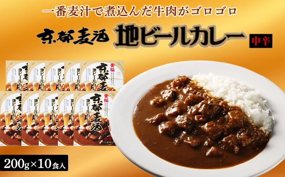 
【黄桜】京都麦酒地ビールカレー（200ｇ×10個）
