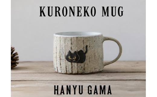 クロネコ マグカップ 陶器 1個 マグ カップ コップ 陶芸 食器 手造り 手作り ハンドメイド オリジナル かわいい オシャレ 贈り物 プレゼント 贈呈用 ギフト 誕生日 記念日 工芸 制作 動物 食事 コーヒー 紅茶 羽生窯 埼玉県 羽生市