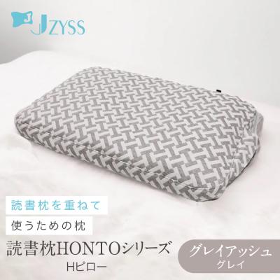 ふるさと納税 名古屋市 Hピロー  読書枕HONTOシリーズ【グレイアッシュ(グレイ)】