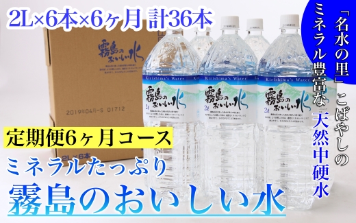 【定期便・全6回】ミネラルたっぷり霧島のおいしい水 2L×6本×6か月 計36本（国産 ナチュラルウォーター ミネラルウォーター 天然水 水 中硬水 シリカ 美容 人気 霧島 宮崎