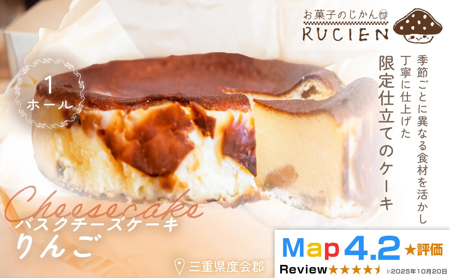 
                  （冷蔵）【季節限定 2月～4月発送】RUCIENのバスクチーズケーキホール（りんご） ／ チーズケーキ ベイクド スフレ スイーツ 焼き菓子 洋菓子 ギフト 贈り物 プレゼント  三重県 度会郡度会町
                