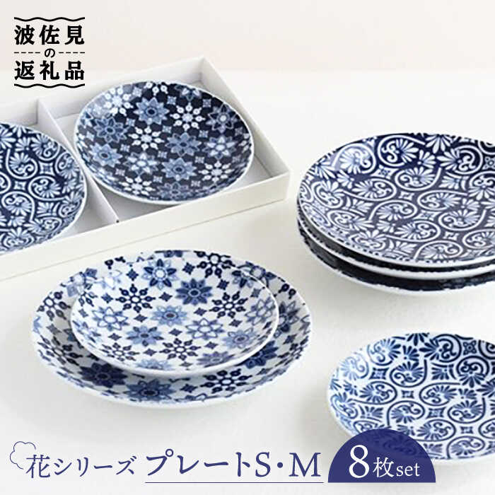 【ふるさと納税】【感謝祭対象】【波佐見焼】花シリーズ プレート S/M 2種8枚セット 食器 皿 【山下陶苑】 [PC13]