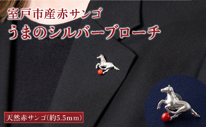 
室戸市産赤サンゴ うまのシルバーブローチ
