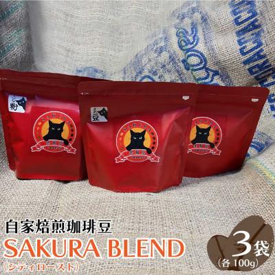 ふるさと納税 矢板市 自家焙煎珈琲豆　SAKURA　BLEND(シティロースト)100g×3袋【豆】
