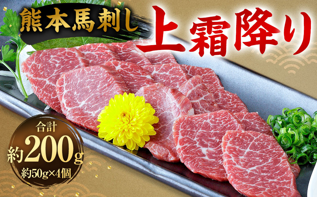 
            熊本 馬刺し 上霜降り200g （50g×4） 馬刺 馬肉
          