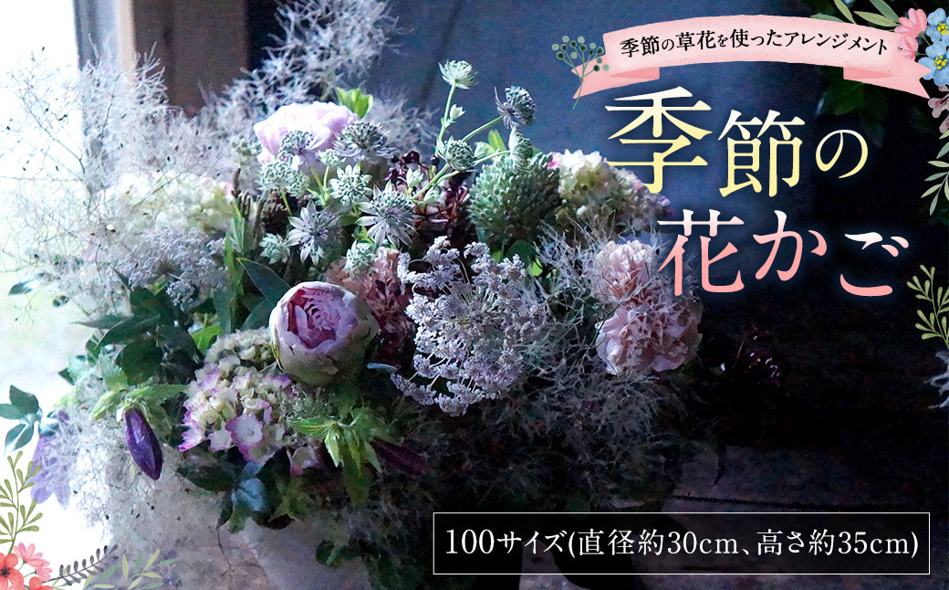 
【指定日必須】季節の花かご（100サイズ）
