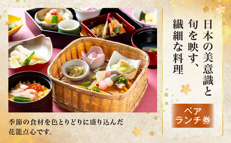 日本料理 芝桜 ペアランチ券(ザ・プリンス パークタワー東京)