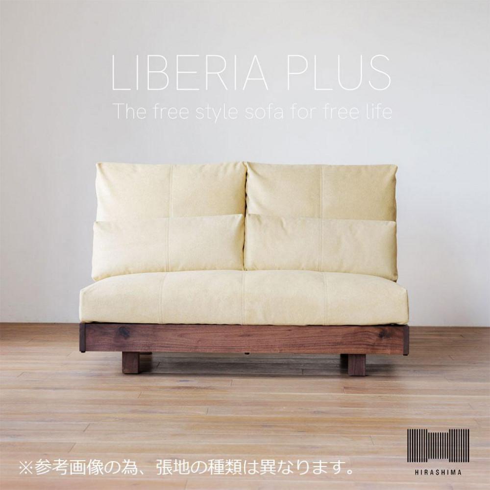 【ふるさと納税】〈HIRASHIMA〉天然無垢材 ふっくらと全身を包む ハイバックスタイルのソファ LIBERIA PLUS Sofa 140 ファブリック / フレスコ