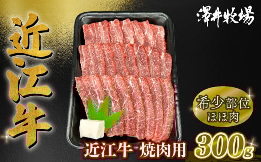 数量限定 近江牛 ほほ肉 約300g 希少部位  ( 黒毛和牛 牛肉 肉 ギフト 焼肉 焼き肉 自宅用 高級 黒毛和牛 国産 ふるさと納税 ブランド牛 三大和牛 和牛 冷凍 贈り物 内祝い 神戸牛 松阪牛 に並ぶ 日本三大和牛 滋賀県 竜王町 澤井牧場 )