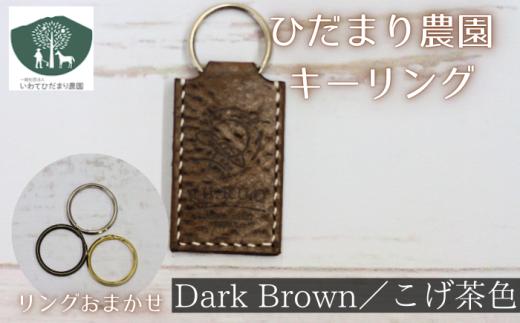 キーリング こげ茶 【いわてひだまり農園】 こげ茶色 革 革製品 手作り 障がい者 支援 施設 手作業 手仕事 イタリアンレザー レザー 牛ショルダー 牛革 おしゃれ オシャレ シュリンク加工 シンプル アクセサリー プレゼント メンズ レディース キーホルダー オススメ 人気 おすすめ