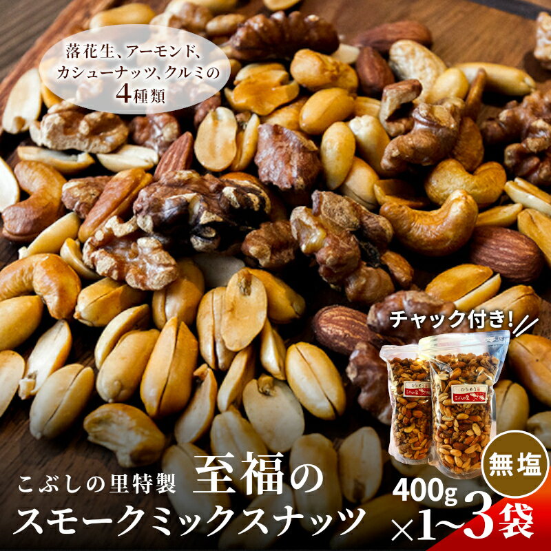 ※こぶしの里特製スモークミックスナッツ(無塩)袋入400g×2袋