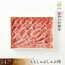 【ふるさと納税】【おおいた和牛】ももしゃぶしゃぶ用（600g）｜ 肉質4等級以上 こだわりの逸品 | 大分県 由布市 九州 返礼品 お取り寄せ 取り寄せ グルメ お肉 和牛 しゃぶしゃぶ 牛しゃぶ 国産牛 国産牛肉 牛もも 牛もも肉 ブランド牛 湯布院 由布院