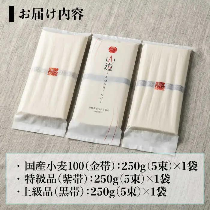 島原手延そうめん 国産小麦 100・特級品・上級品 3品味比べセット / そうめん 島原そうめん 手延べ 麺 素麺 / 南島原市 / そうめんの山道 [SDC002]
