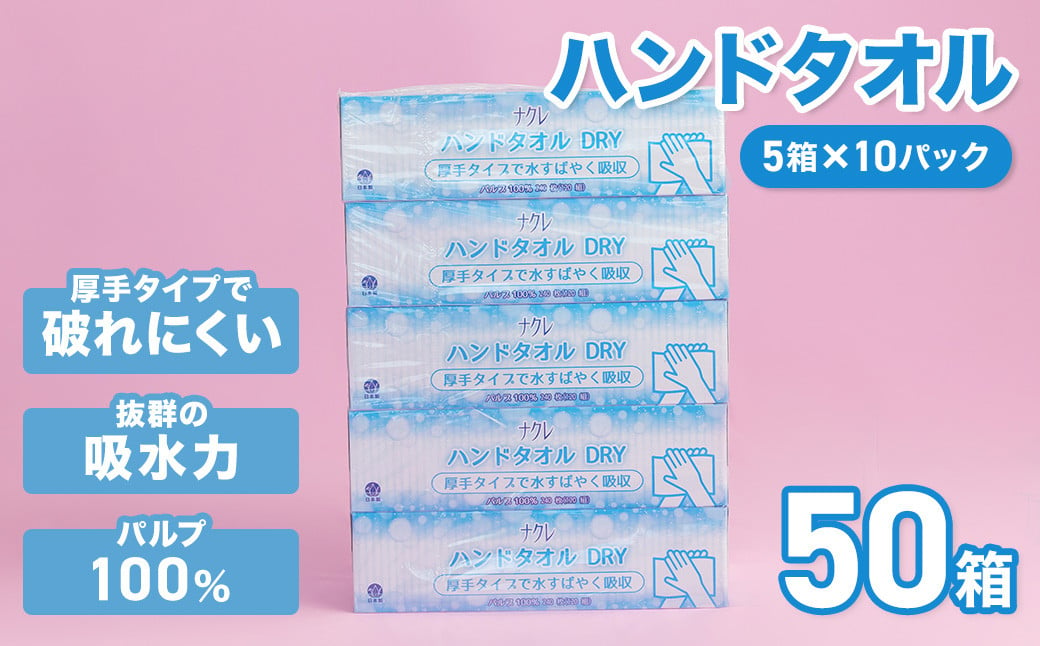 
            【工場直送】発送月が選べる！ ナクレ ペーパーハンドタオル 50箱 東北産 国産 パルプ100％ ペーパー ハンドペーパー キッチンペーパー ペーパータオル キッチンタオル タオル 紙 厚手 ティッシュ まとめ買い 日用品 生活応援 消耗品 防災 備蓄 大容量 まとめ買い 常備品 衛生用品 高品質 岩手県 北上市 D0440
          