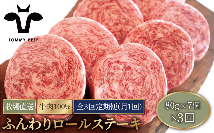 
【牧場直送】【3回定期便】牛肉100％ふんわり ロールステーキ 80g×7個【有限会社佐賀セントラル牧場】 [IAH051]
