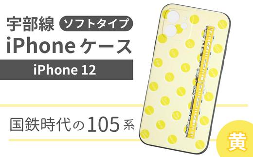 【iPhone 12】JR 宇部線 国鉄時代 車両デザイン iPhone ソフト ケース 黄色【iPhone スマホ ケース カバー デザイン ソフト JR 電車 国鉄 宇部線 山口県 宇部市】