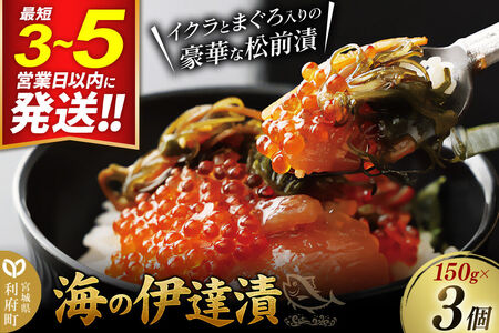 海の伊達漬 イクラ まぐろ めかぶ 松前漬 150g×3個